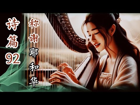 诗篇92 - 诗篇原文歌曲🎵 | 称谢耶和华 - 神圣敬拜，深沉颂赞 - Psalm 92