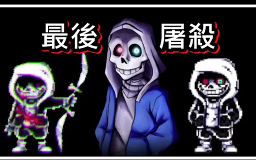 Dusttale Last Genocide 塵埃--最後的屠殺【超級熱血!!】"第1階段＋2階段通關"附一些中文翻譯劇情
