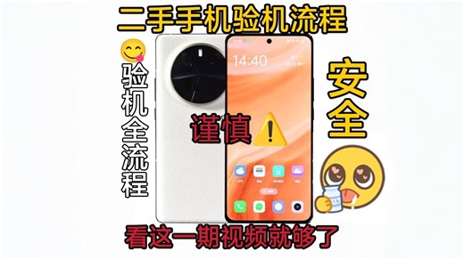 超详细安卓手机验机—纯享版