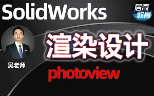 SolidWorks教学photoview渲染插件教程学习机械设计建模自动化