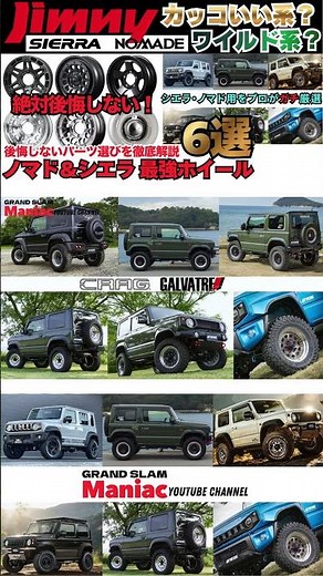 ジムニーノマド&シエラに合う！プロが厳選する最強おすすめホイール6選【JC74/JB74】