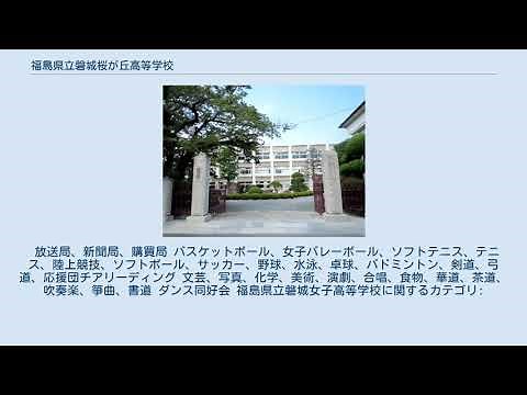 福島県立磐城桜が丘高等学校