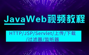 JavaWeb视频教程（HTTP/JSP/Servlet/上传/下载/过滤器/监听器）