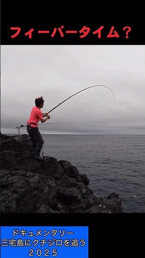 Fever Time? / Documentary: Pursuing the White-lipped Gudgeon on Miyakejima Island 2025