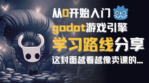 根据自己的踩坑经验总结的godot引擎入门学习路线~