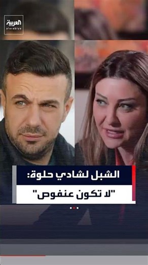 لونا الشبل لشادي حلوة: "لا تكون عنفوص لأنك مجرد تجلس أمام الكاميرا بتعنفص على الوزير"
