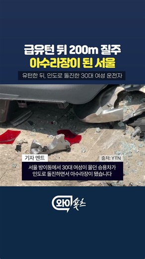 급유턴 뒤, 인도로 돌진한 승용차 [와이숏츠] #shorts