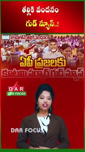 AP Government Big Update on Thalliki Vandanam Scheme Payments | Latest updates | DAR FOCUS