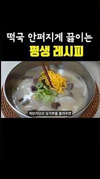 Tteokguk is simple and delicious, so I applaud it and make it again.
