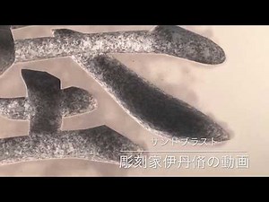 サンドブラストを使い、文字彫り