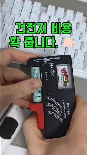 건전지 잔량 확인 방법 아직도 애매하게? 측정기로 확실하게!