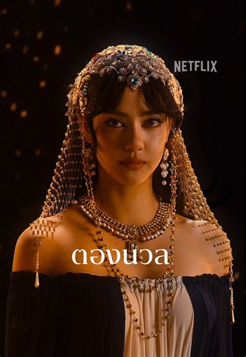 ตองนวล สตรีไร้อำนาจ ผู้พาความวินาศสู่บัลลังก์ . ซีรีส์ “เพลิงพระนาง” มาชมอแมนด้าในบทของ ‘ตองนวล’ ครั้งนี้กับเรื่องราวที่ตีความใหม่ ที่จะไหม้หมือนเดิม 🔥 3 ธันวาคมนี้ เปิดดู Netflix เลย #เพลิงพระนาง #ดูไทยหนำใจที่Netflix #NetflixTH