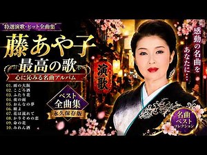 🎶 藤あや子の最高の歌｜特選演歌・ヒット全曲集 💔心に沁みる名アルバム｜藤あや子 ベストコレクション ✨雨の大阪 , こころ酒 , ふた花