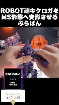 Kikeroga Insane Transformation! Transforming it into an MS [ROBOT SPIRITS Review] ROBOT SPIRITS k...