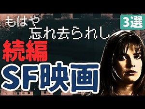 [SF Movie Introduction] Forgotten masterpieces, masterpieces, and sequels to cult SF movies [3 se...