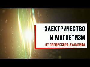 Лекция №21 "Энергия поля в проводнике. Давление света"