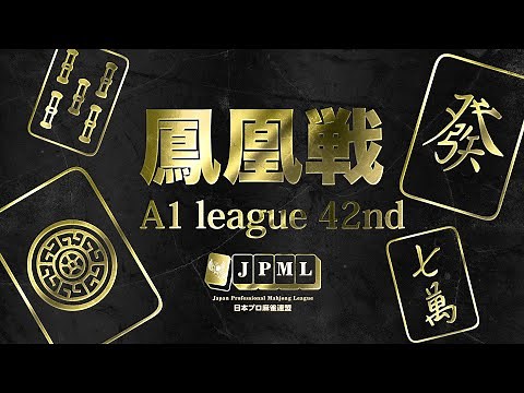 第42期鳳凰戦~A１リーグ第12節Ｃ卓~