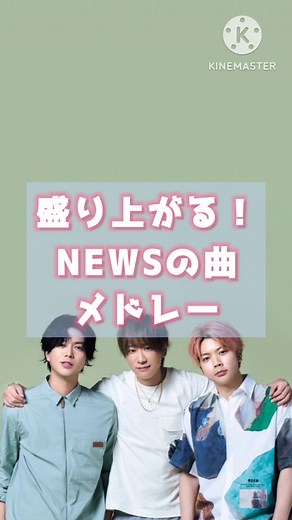 NEWSのライブで盛り上がる曲10選！