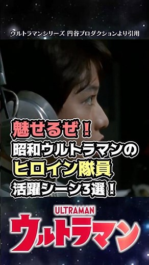 【美女】魅せる！昭和ウルトラマンのヒロイン隊員活躍シーン3選！【ウルトラマン】#short #ウルトラマン #ゆっくり解説 #ultraman #特撮 #ウルトラマン解説