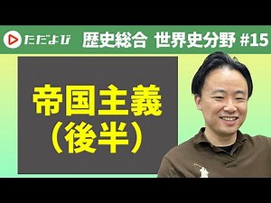 [History General #15] Imperialism (Part 2)*