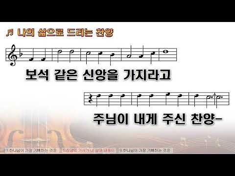 [악보&찬양] '나의 삶으로 드리는 찬양' 김석균 曲, 합창