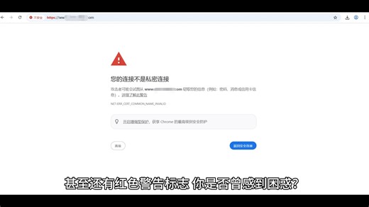 网站浏览器地址栏为什么提示不安全？