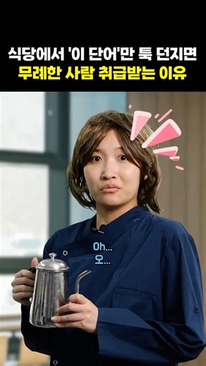 식당 영어 🍽️ Check, please! ❌ 단어만 던지면 무례해 보입니다 #삼성영어셀레나 #영어회화