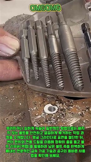 꽉 막힌 부러진 볼트, 이렇게 하면 1분 만에 빠집니다! #worker #process #satisfying #skills #tips