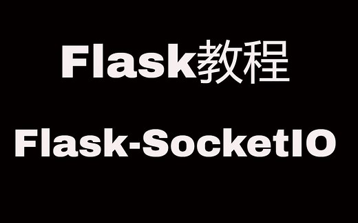 Flask Web开发教程(十九)SocketIO