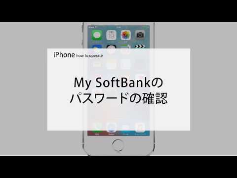 My Softbankのパスワードの変更