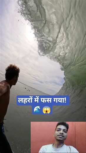 विशाल लहर के बीच फंस गया भाई! 🌊 फिर जो हुआ वो चमत्कार है #shorts #viral #nature