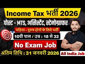 Income Tax विभाग भर्ती 2026, No Exam Job | 10th pass govt jobs 2026 | Latest govt jobs 2026