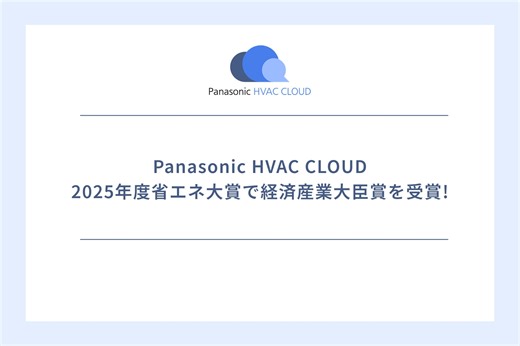 Panasonic HVAC CLOUD、2025年度省エネ大賞で経済産業大臣賞を受賞