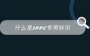 什么是IPPC专用标识？木质品这么玩会很“溜”哦！