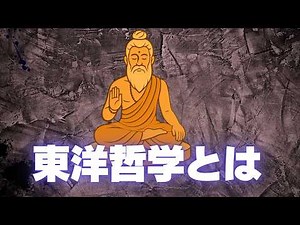 【ざっくり要約】東洋の哲学とは①