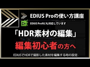EDIUSの使い方「HDR素材の編集」#78
