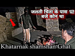 Khatarnak Shamshan Ghat | जलती चिता पर रात 12 बजे कोन था वो 😱 | आ गई हजारों आत्माए | RkR History