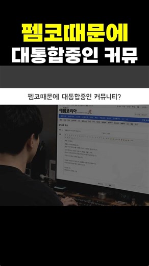 펨코 폐쇄때문에 통합중인 커뮤