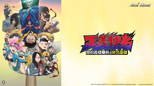 正義使者 - 我的英雄學院之非法英雄 第二季 [16] 線上看