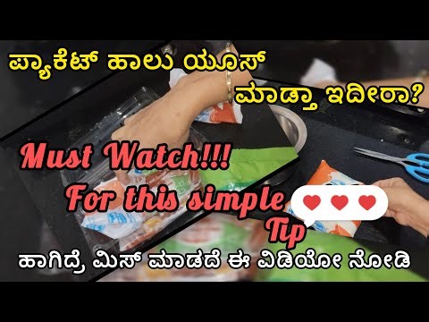 Stop This Daily Plastic Waste – Simple Milk Pack Trick!! | ಹಾಲಿನ ಪ್ಯಾಕೆಟ್ ಕತ್ತರಿಸುವ ಸ್ಮಾರ್ಟ್ ಐಡಿಯಾ