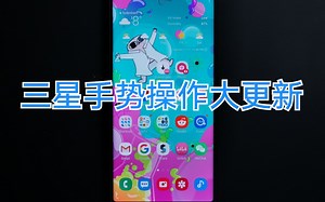 三星手势操作大更新 Note10 S10