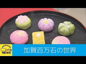 札幌のデパートで 加賀のグルメも堪能できる「加賀百万石のれん市」2年ぶりの開催 人気の秘密は？