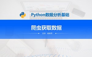 爬虫获取网络数据丨requests beautifulsoup工具包使用