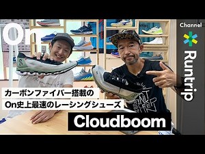 【On】Cloudboom（クラウドブーム）はバランス重視のシューズ【シューズレビュー】