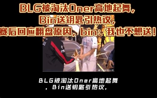 BLG被淘汰Oner高地起舞，Bin送钥匙引热议，bin：我也不想送！赛后回应翻盘原因。