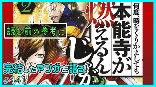 ｢何度、時をくりかえしても本能寺が燃えるんじゃが!?｣読む前に・読んだ後で【漫画マンガ語る[441]】