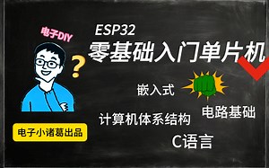 零基础入门ESP32单片机-保姆级教学
