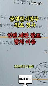 대한민국 임시정부 최초청사 보창로 329호의 눈물과진실 #상해임시정부 #상해임시정부최초청사 #보창로329호 #국가보훈부 #역사왜곡 #독립기념관
