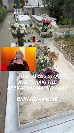 ΤΟ ΑΓΙΟ ΦΩΣ ΣΤΟ ΚΑΝΤΗΛΑΚΙ ΤΗΣ ΑΞΕΧΑΣΤΗΣ ΜΑΡΙΝΕΛΛΑΣ