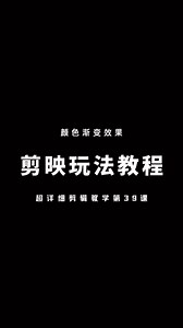 教你制作视频颜色渐变效果